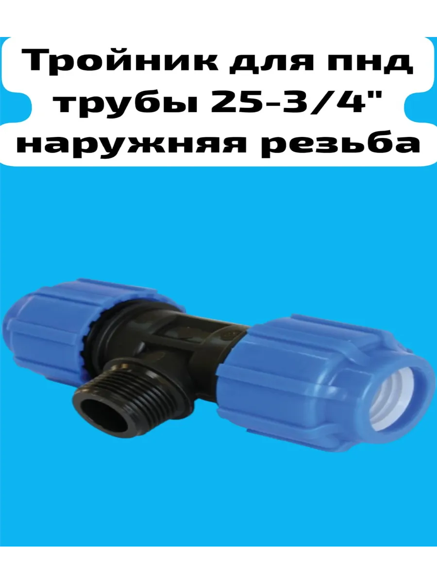 ПНД ТРОЙНИК 25*3/4 НР