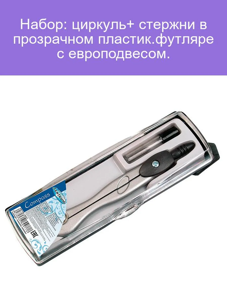 Циркуль 1 предмет в круглом прозрачном футляре, AR-01A