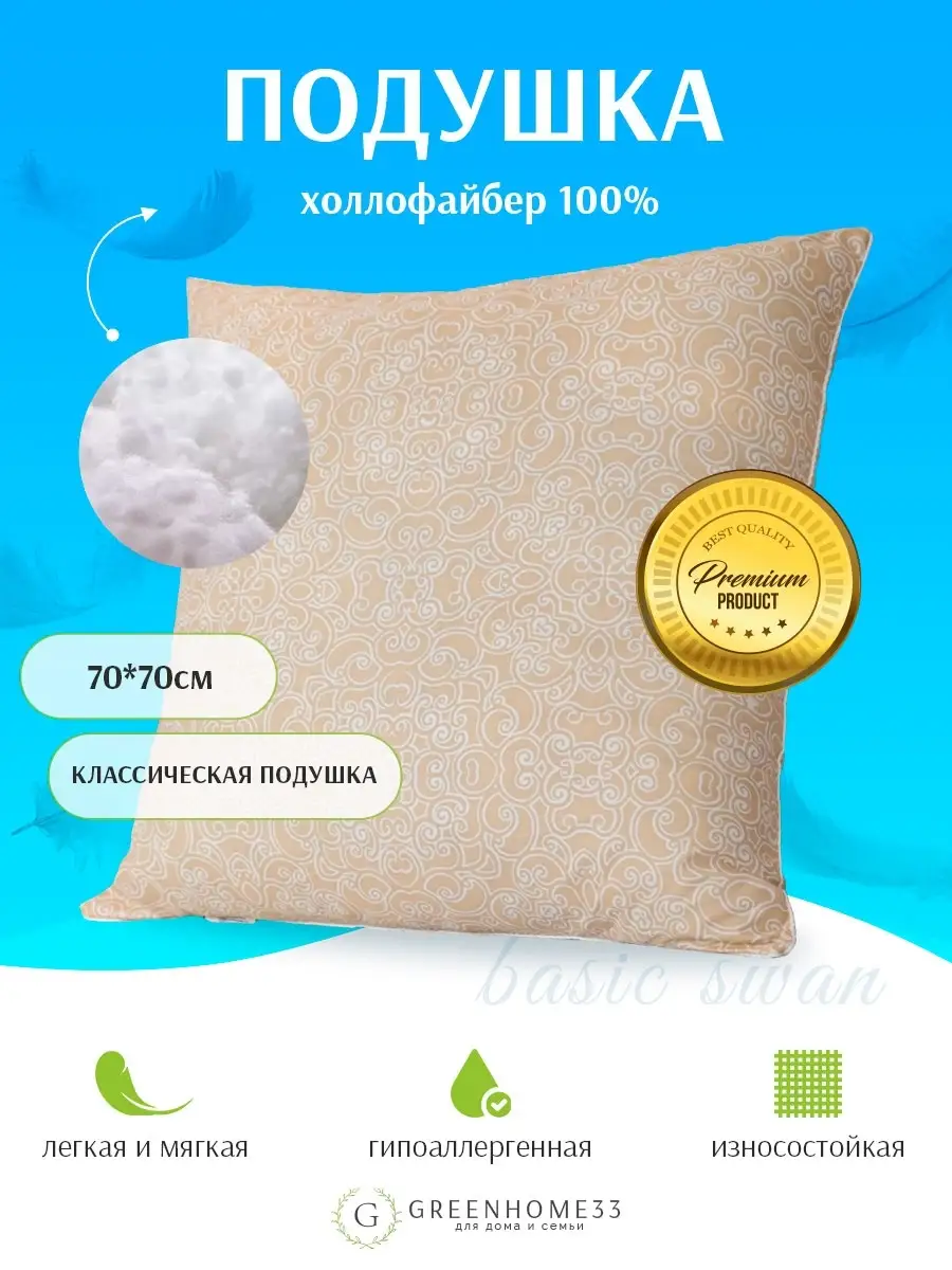 ПОДУШКА холофайбер 70*70 см.