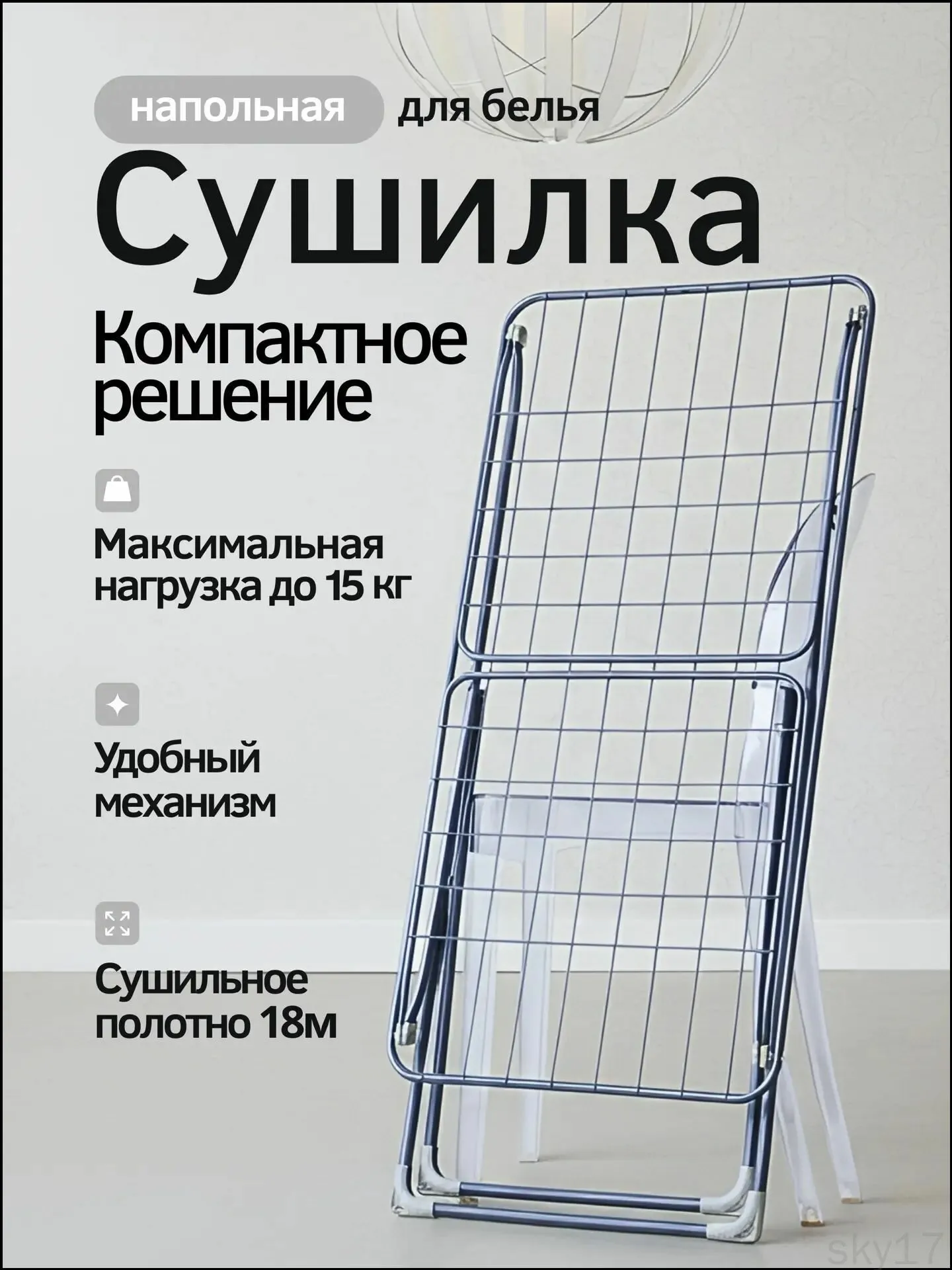 СУШИЛКА 18 ДЕШ