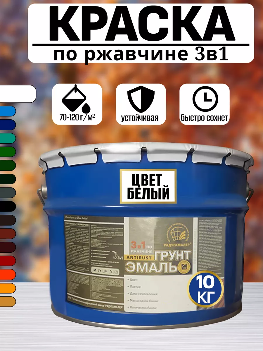 Радуга Грунт по ржавчине 3 в 1 Белая 0.9 кг