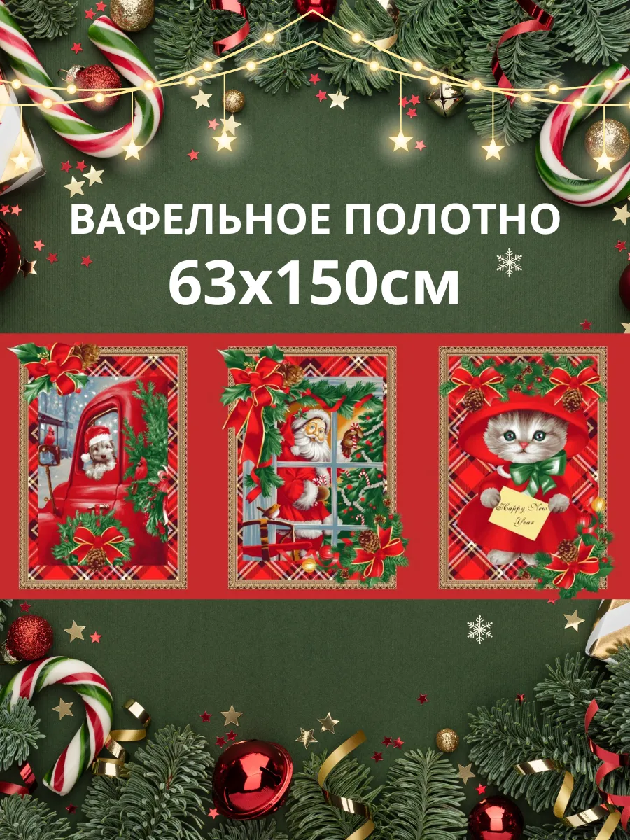 Вафельное кух. ПОЛОТЕНЦЕ *НГ Имбирный пряник* (12) код 5802