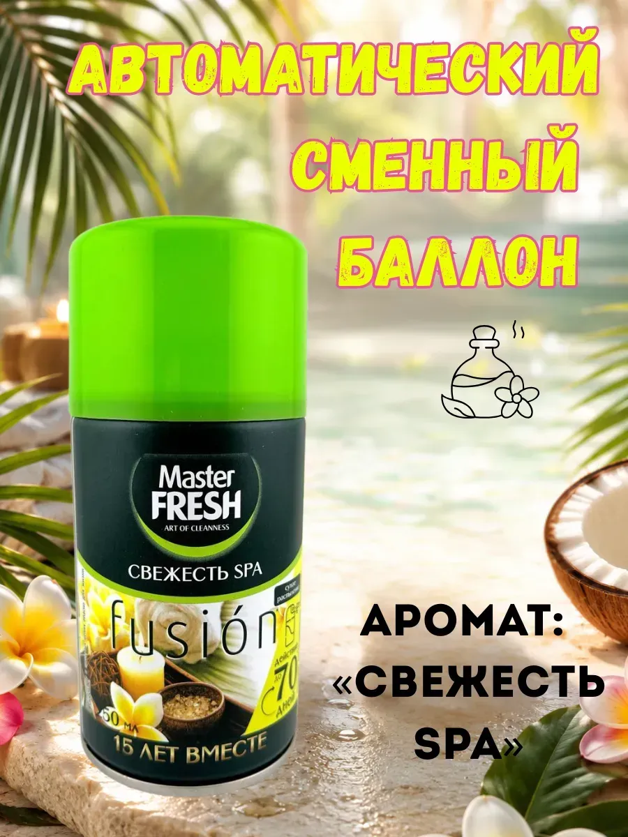 Автоматический освежитель воздуха баллон