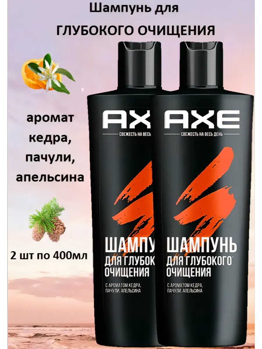 Шампунь для волос МУЖСКОЙ "Axe" (400 мл) для Глубокого Очищения / Кедр,Пачули,Апельсин (10 шт/ящ)