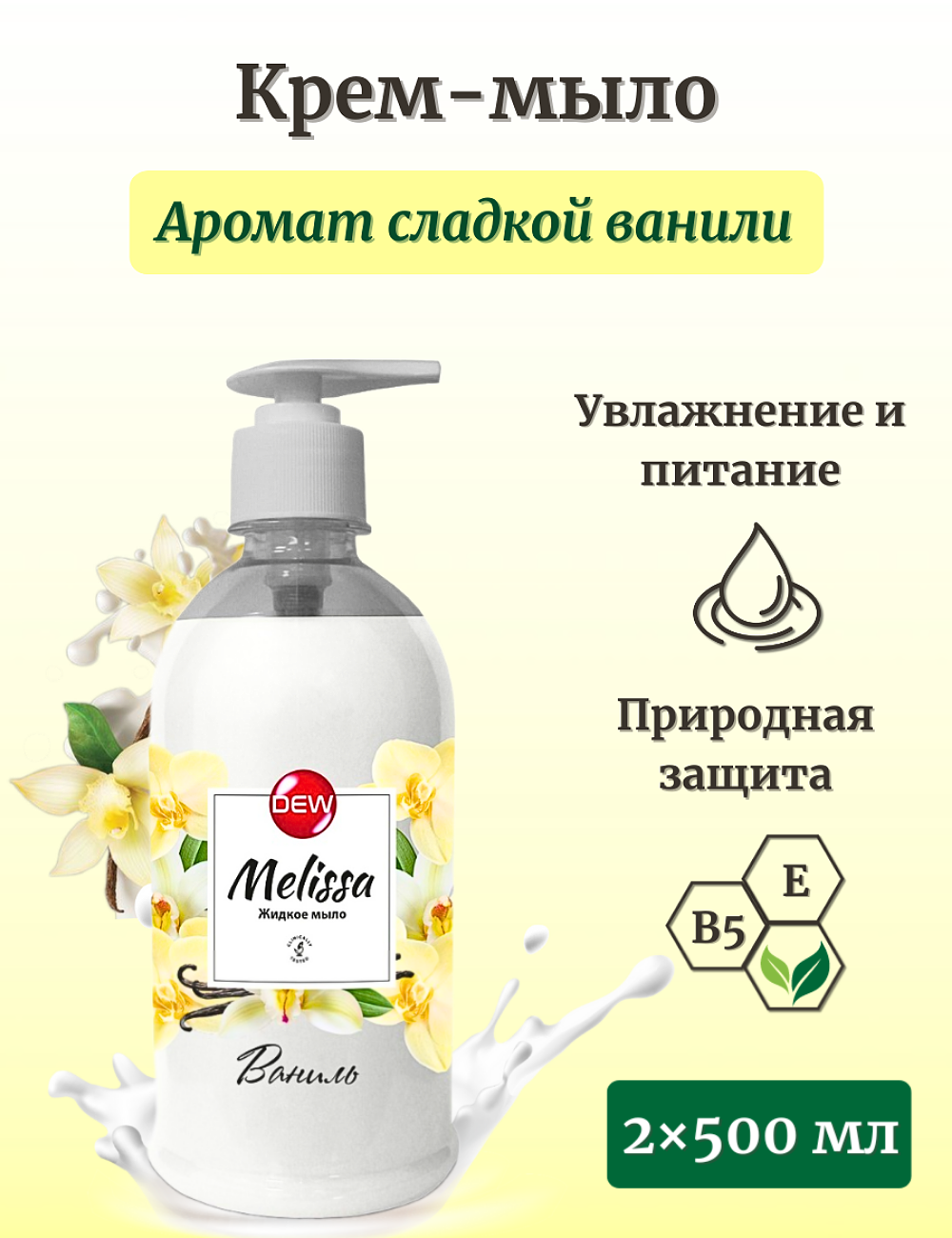 Жидкое мыло DEW MELISSA в ассорт 1л (10)