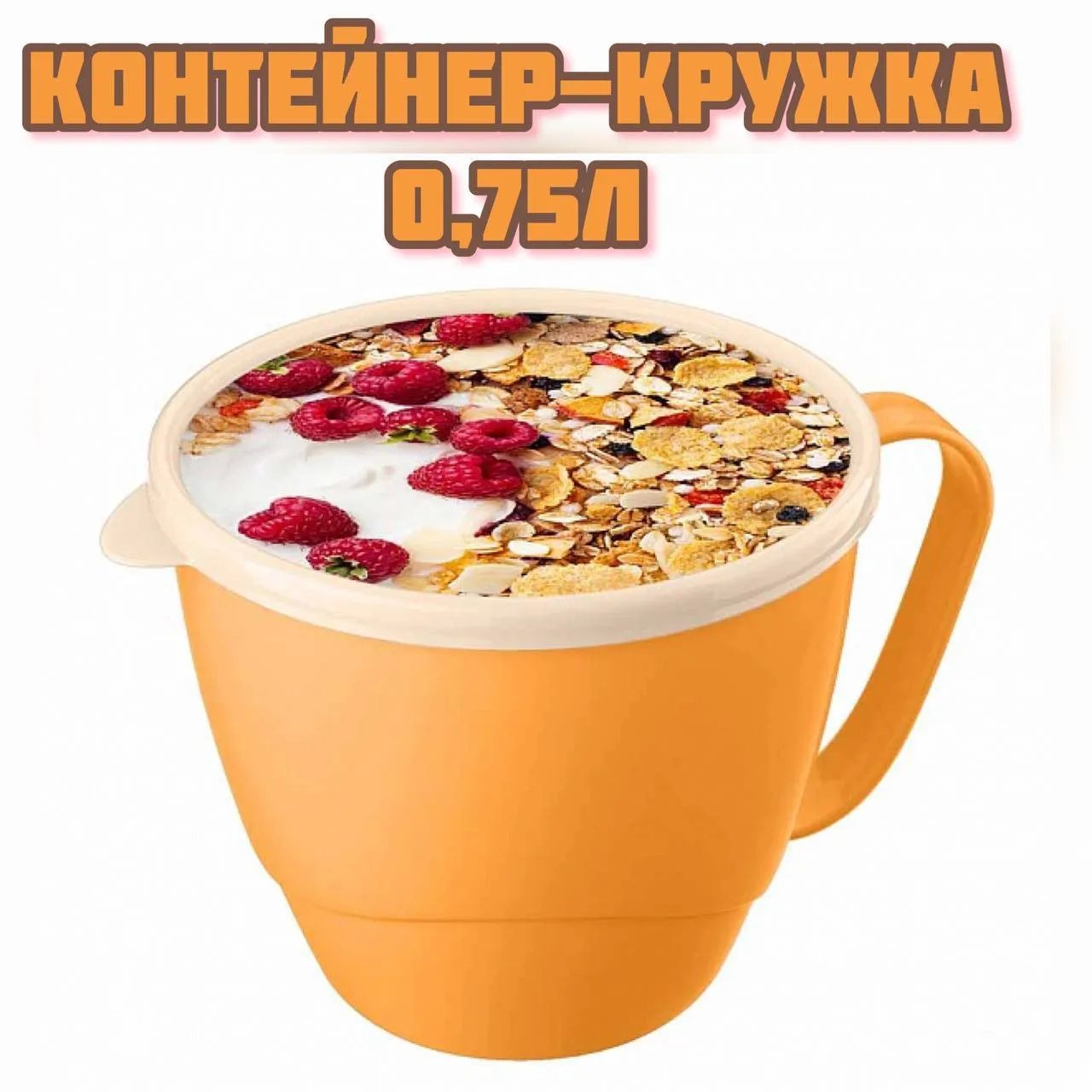 Контейнер-кружка для бульона 0,75л (. 1)