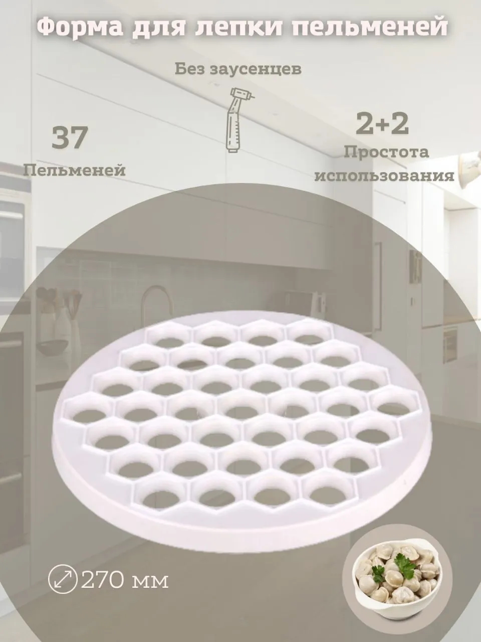 Форма для лепки пельменей (D=270мм) (уп.20)
