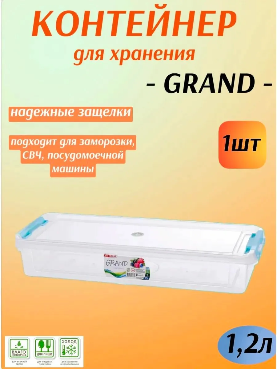 Контейнер низкий 1,2л с/зажим "Grand" 279х118х66 ЭЛФ548 (60) Ессентуки