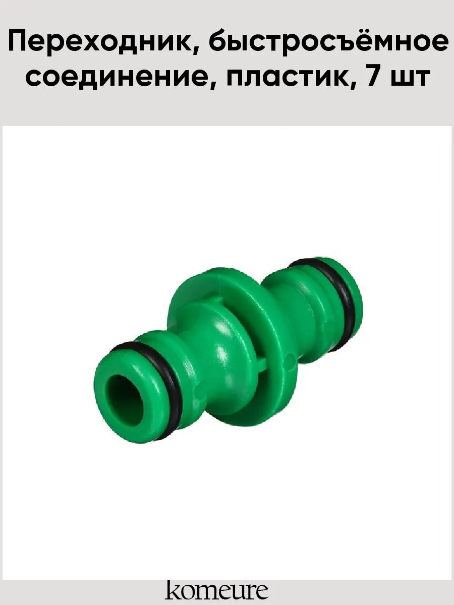 Переходник быстросъёмное соединение рр-пластик 150995