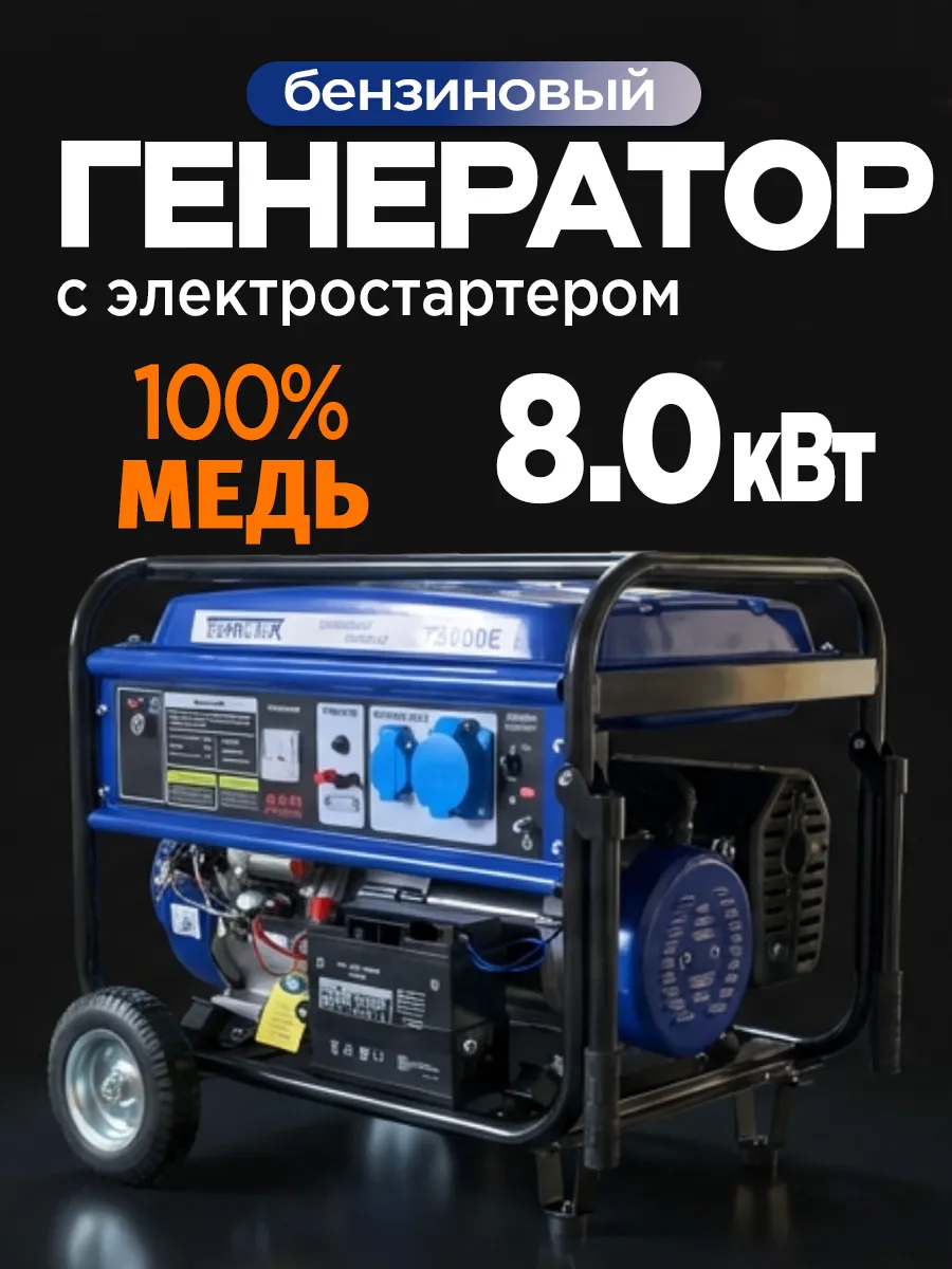 Генератор бензиновый ТЕХНОТЕК 8,0-9,0квт