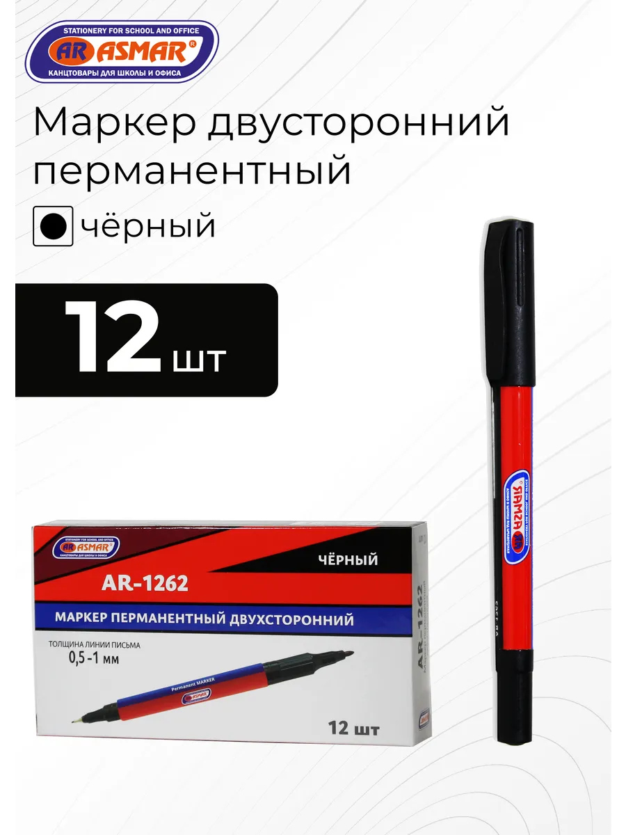 Маркер перманентный ASMAR. двухсторонний, тонкий, цвет черный,