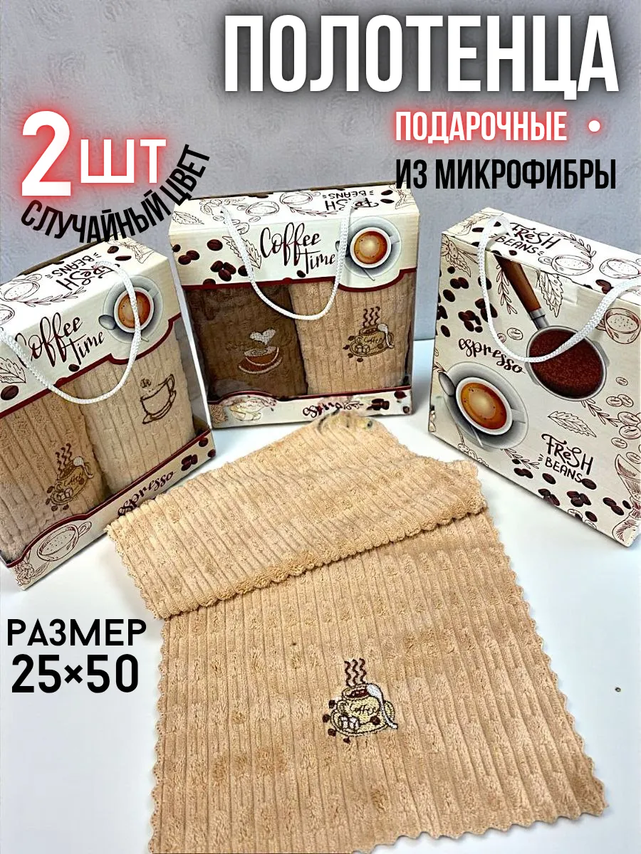 Подарочное ПОЛОТЕНЦЕ *Ваф-махра кофе* (25*50-2)