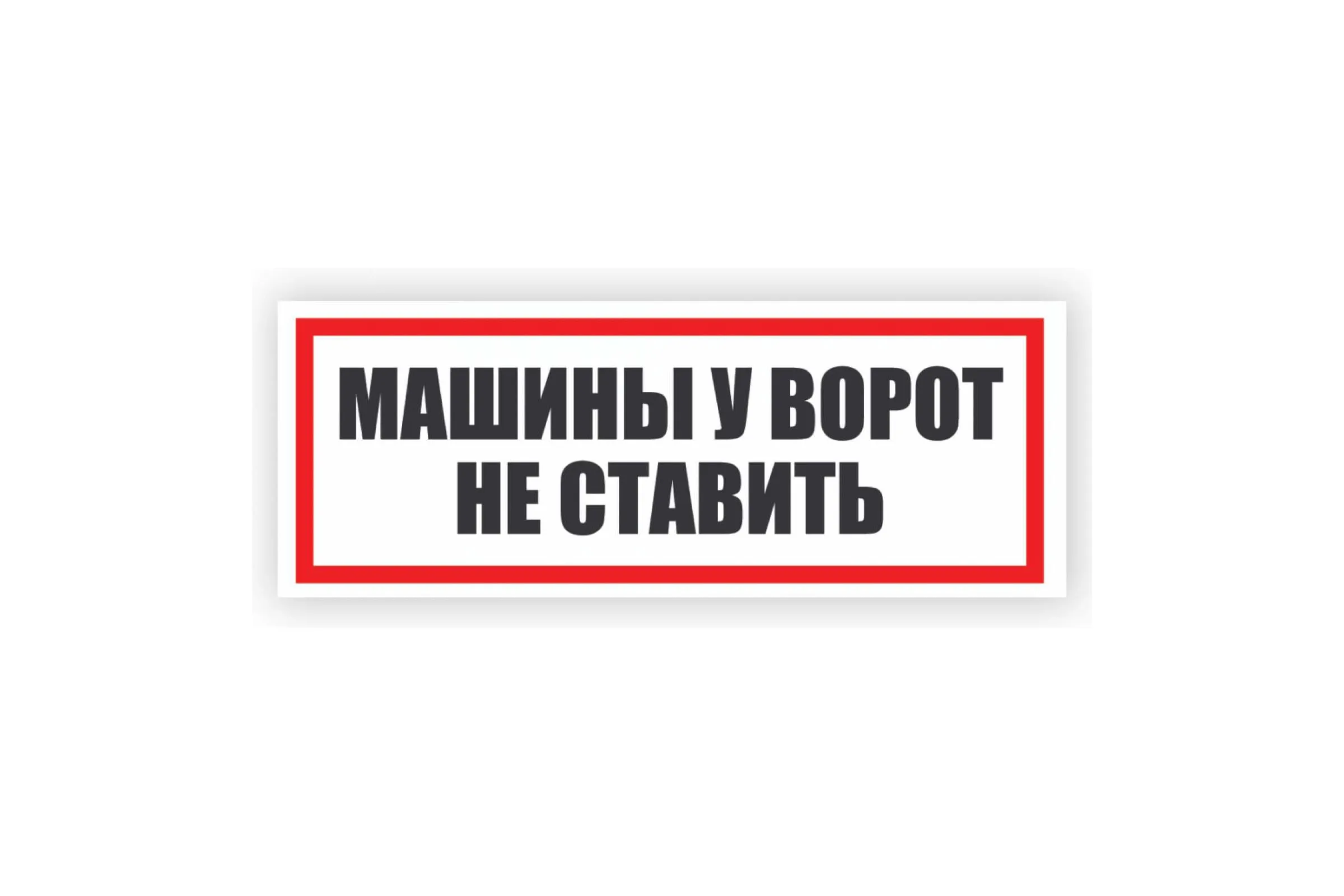 Табличка "МАШИНЫ НЕ СТАВИТЬ", самоклеящаяся,размер: 15Х15см