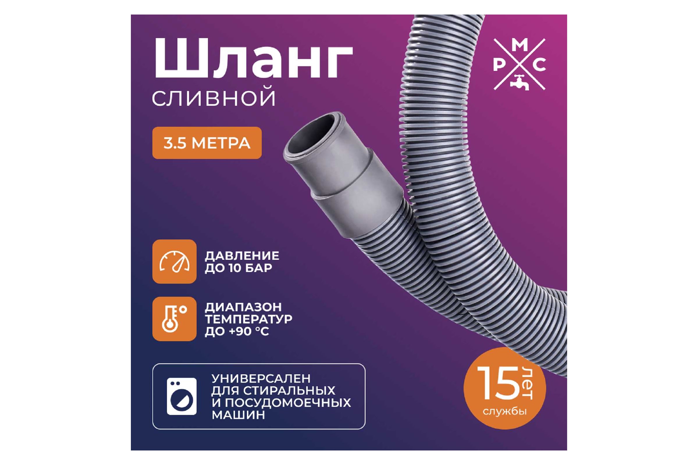 Шланг сливной 3м РМС