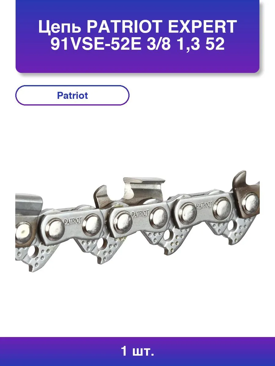 цепь PATRIOT EXPERT 91VSE-45E 3\8 1.3 45звеньев (блистер)