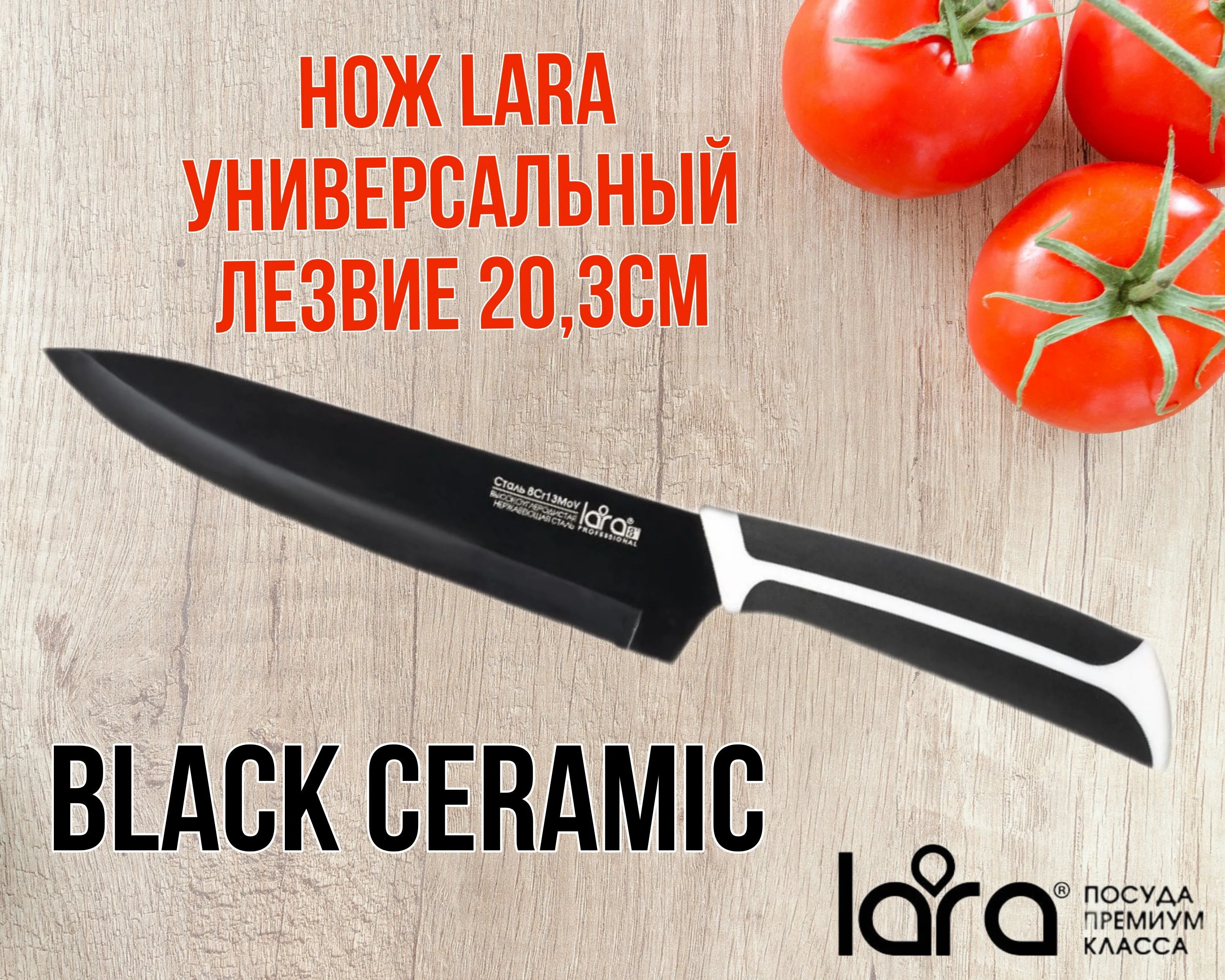 Нож LR05-28 LARA 20,3см (48)
