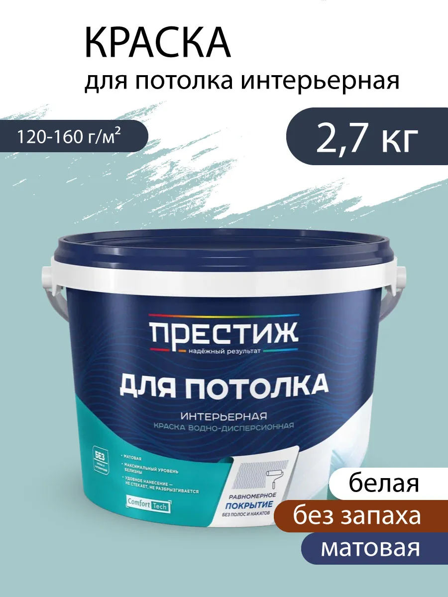 ПРЕСТИЖ ВД ДЛЯ СТЕН И ПОТОЛКА Краска водно-дисперсионная БЕЛАЯ МАТОВАЯ 2,7 кг