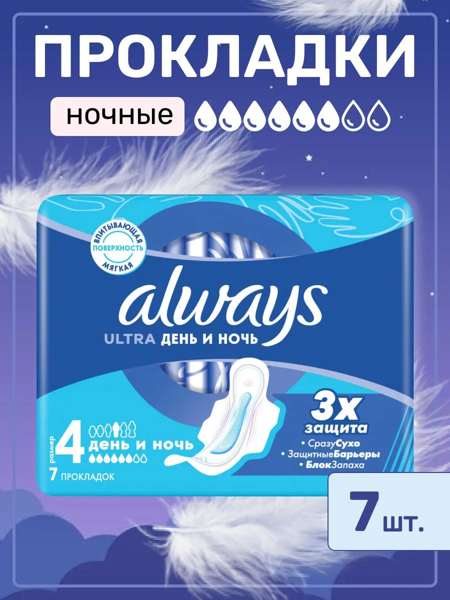 прокладки always ultra день и ночь 7 шт