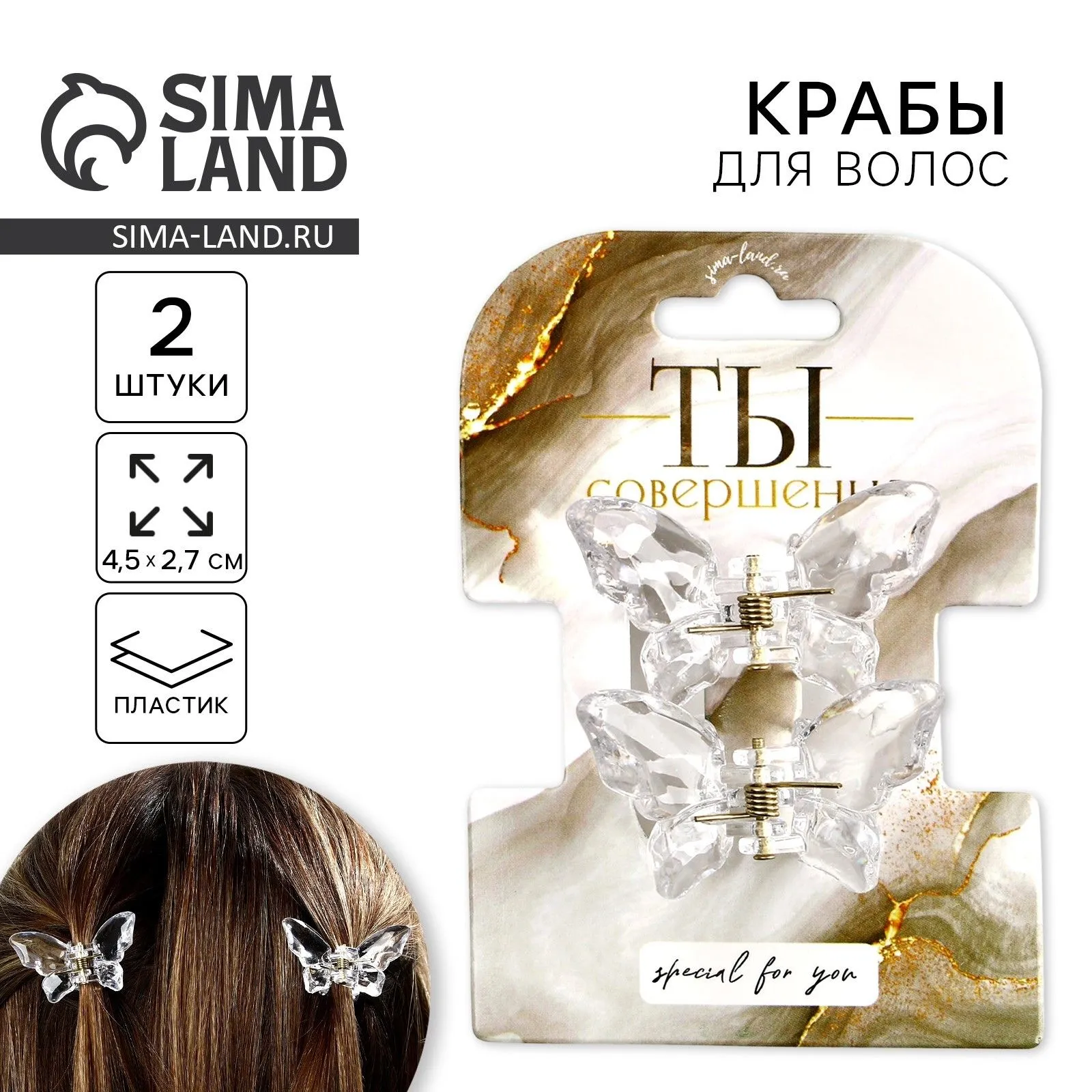 Краб для волос в форме бабочек «Dream», 2 шт., 4 х 3 х 2.5 см