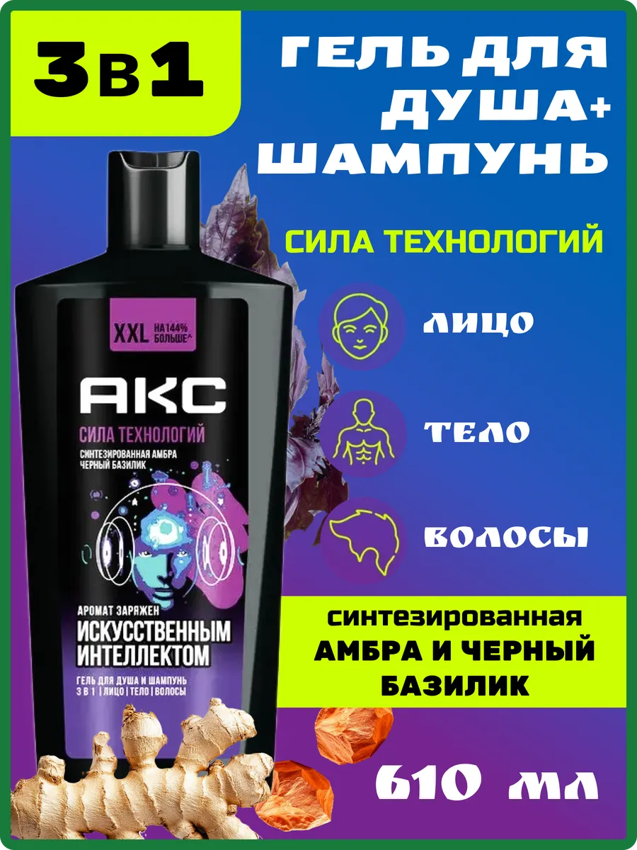 Шампунь-гель для душа МУЖСКОЙ 3 в1 "Axe" (610 мл) Сила Технологий / Лицо, Тело, Волосы Синтезированн