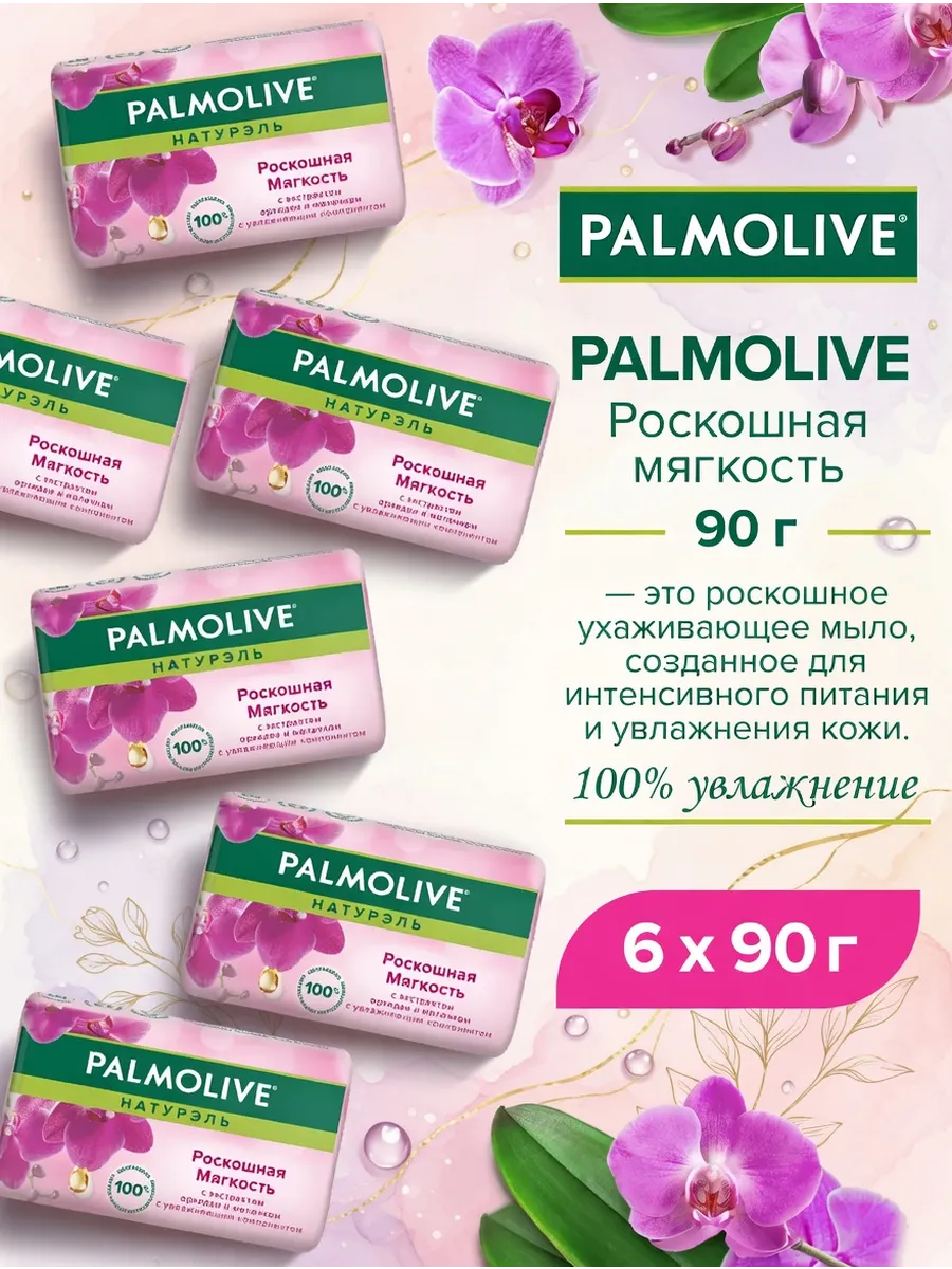 МЫЛО ПАЛМОЛИВ 90Г ORCHID ОРХИДЕЯ/4*72"АНГ