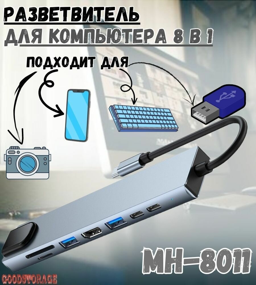 разветвитель USB Hub MIVO MH-8011 100W 8in1 в упак