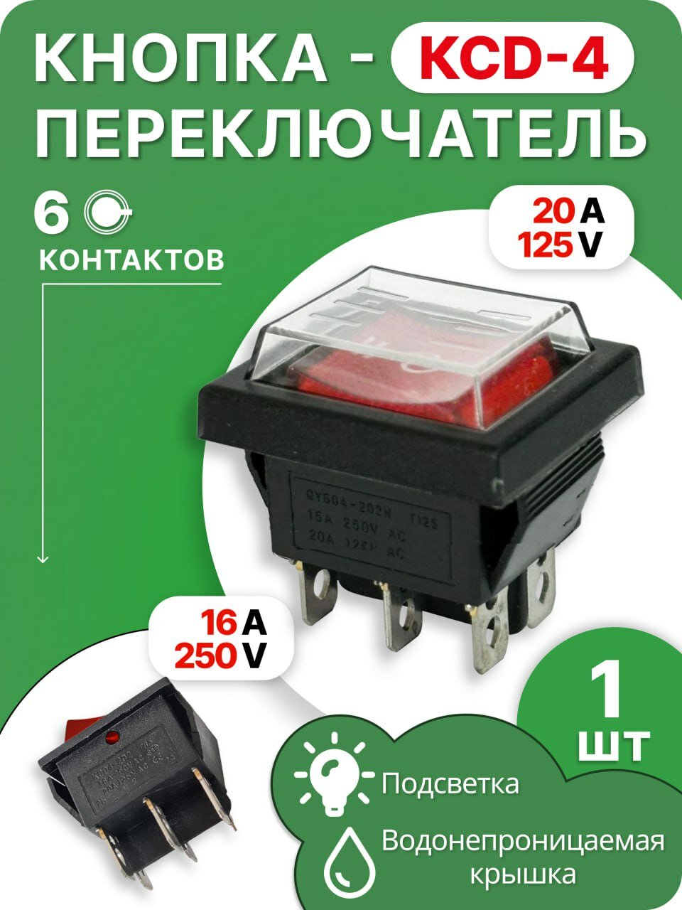 Клавиша ШИРОКАЯ большая 6 конт. KCD4-604AA2 BRA6C КРАСНАЯ [50 !],(упак.-50шт, от упак-4%) (КНОПКАШИР