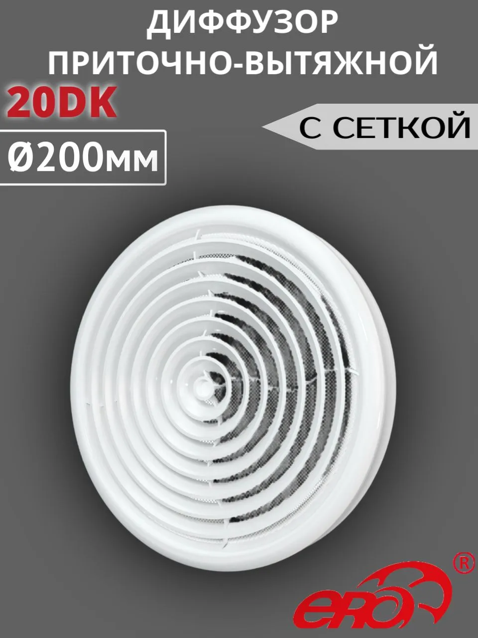 Диффузор приточно-вытяжной со стопорным кольцом и фланцем D125(20)