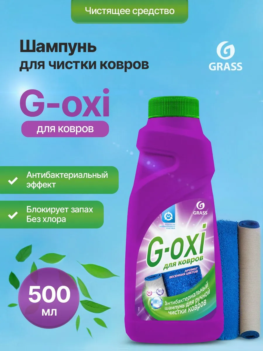 Шампунь Грасс/GRASS G-oxi для чистки ковров спрей с антибакт. эффектом 600 мл