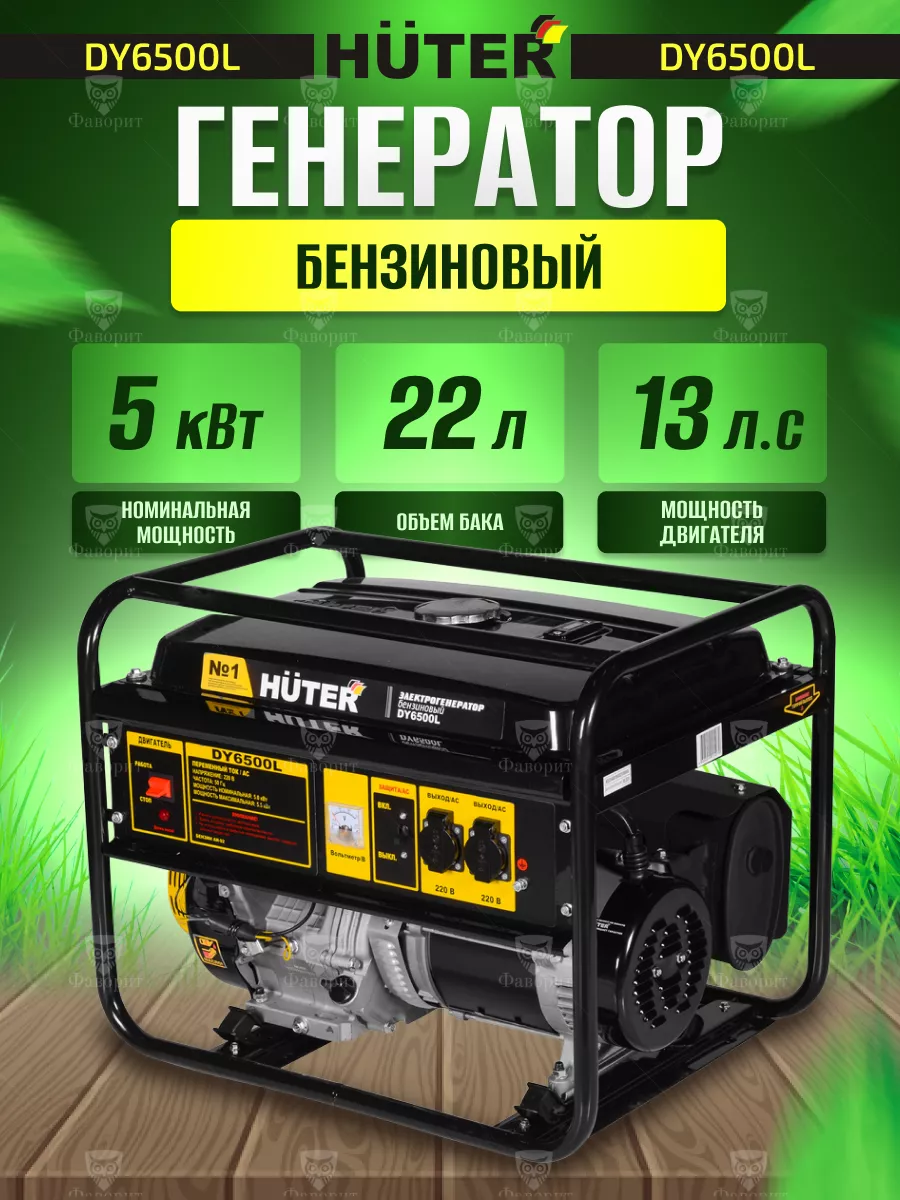 Генератор Huter DY6500L, бензин/газ, 4Т, 13 л.с., 5.5 кВт, выходы 2х220 В, 22 л 6904574