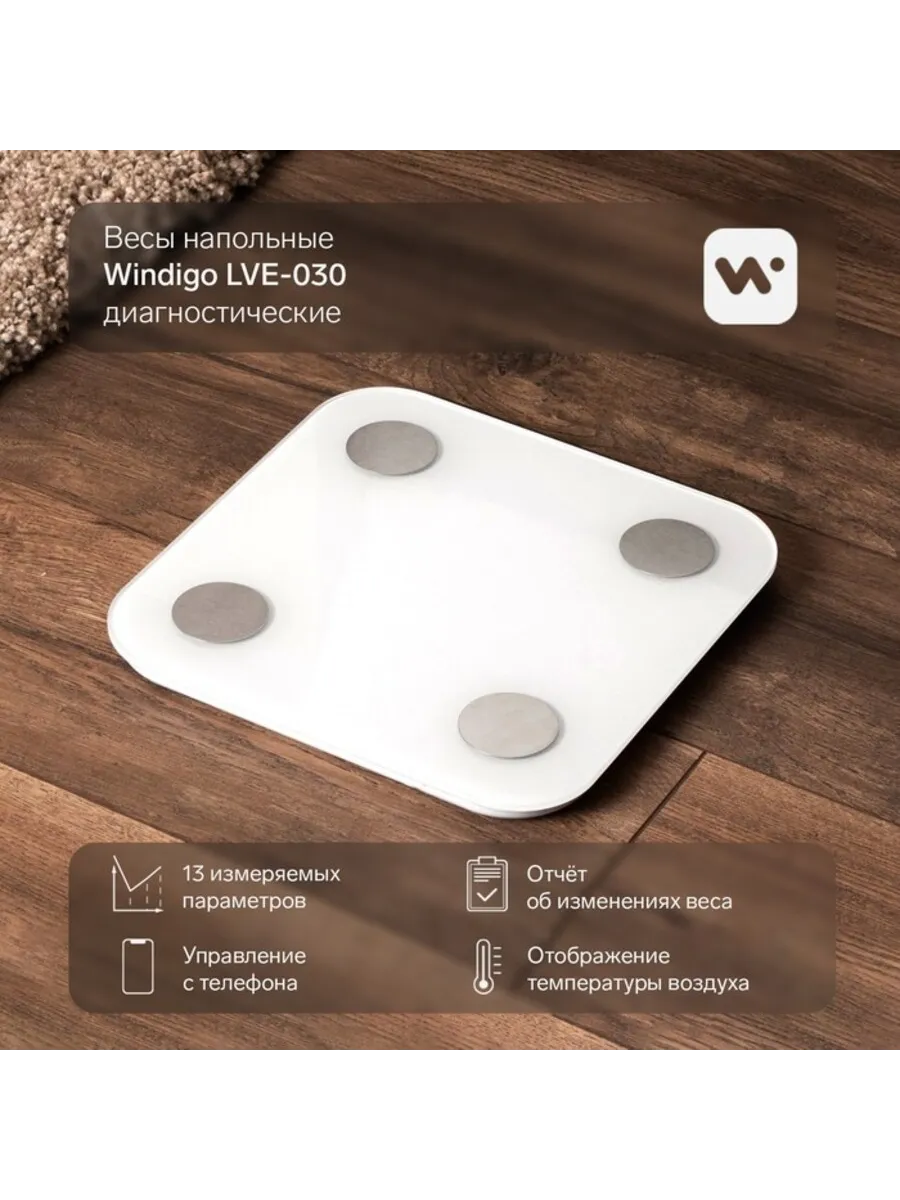 Весы напольные Windigo LVE-030, диагностические, до180 кг, от 3хAAA, стекло, белые 9083733