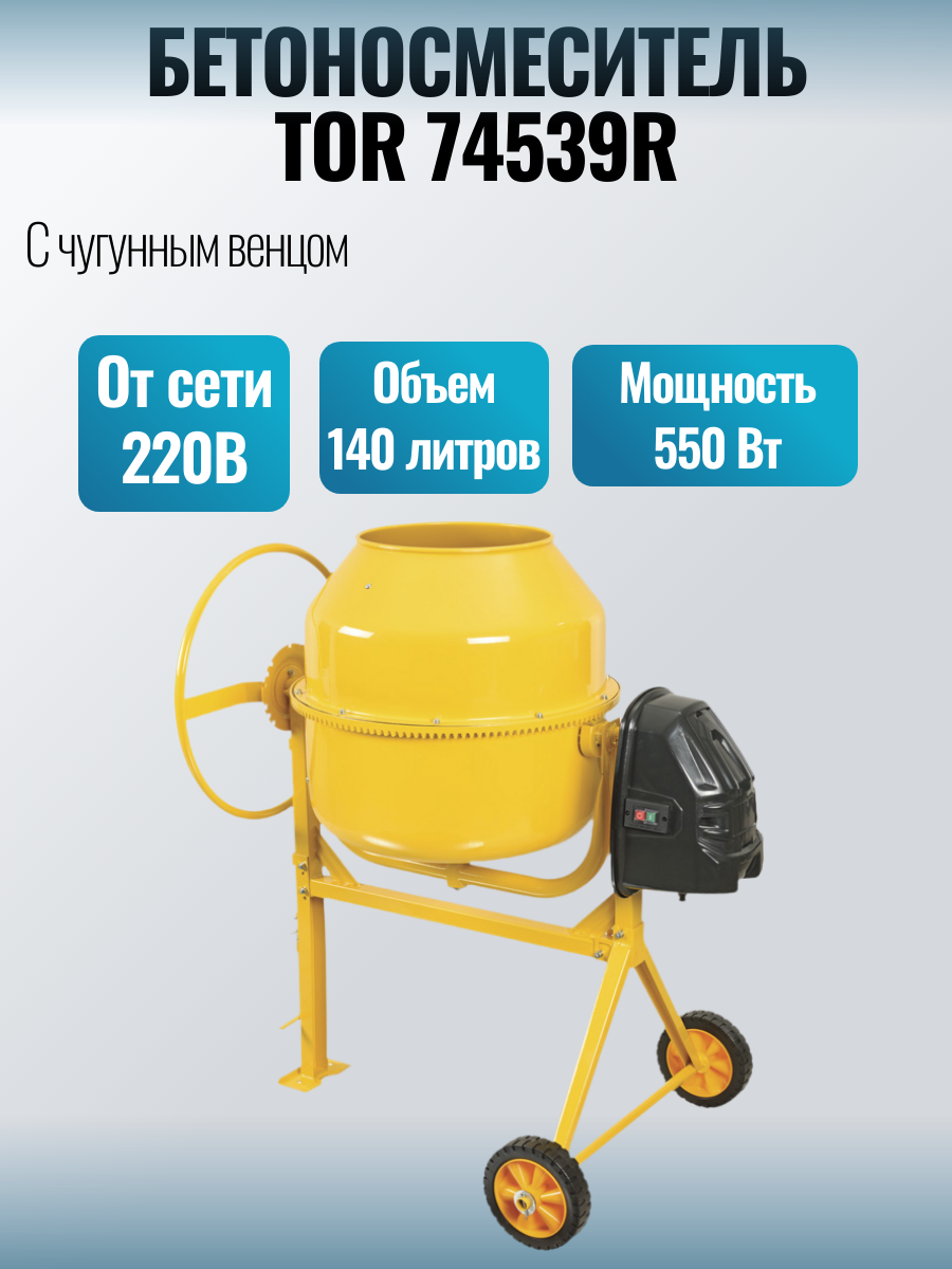 Бетоносмеситель TERRIKON 140л (двигатель 550вт(медь), чугун венец, резиновые колеса)