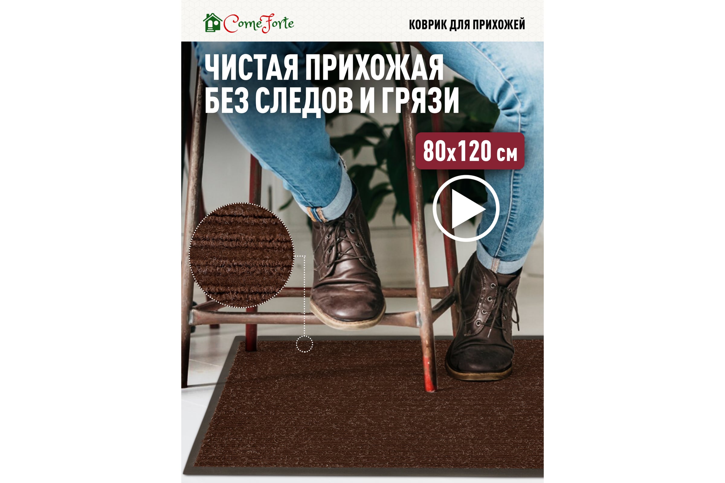 Коврик влаговпитывающий 50х80см ComeForte «FLOOR MAT» Ёлочка Коричневый 20шт/уп