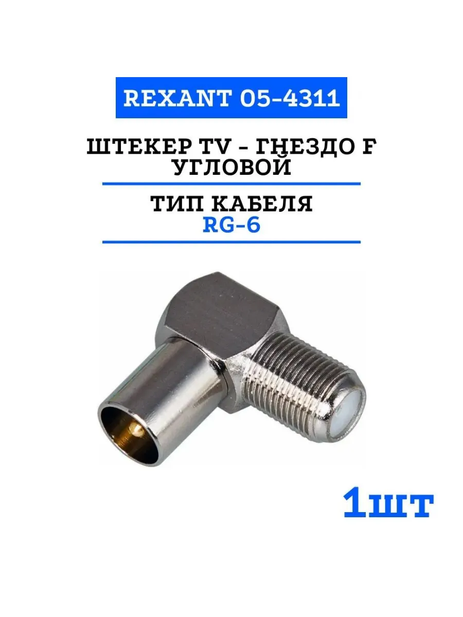 Переходник штекер TV - штекер TV REXANT , Распродажа.