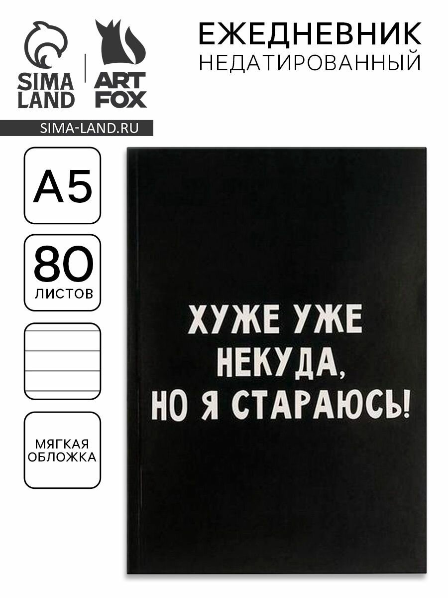 Ежедневник А5, 80 листов в тонкой обложке "Хуже уже некуда, но я стараюсь!" 5148862