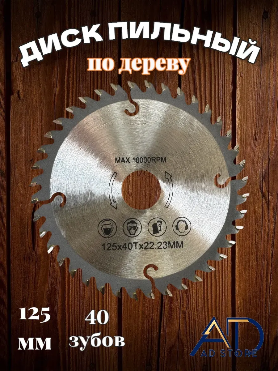 Диск пильный "40 зубов" 125*40 (200)