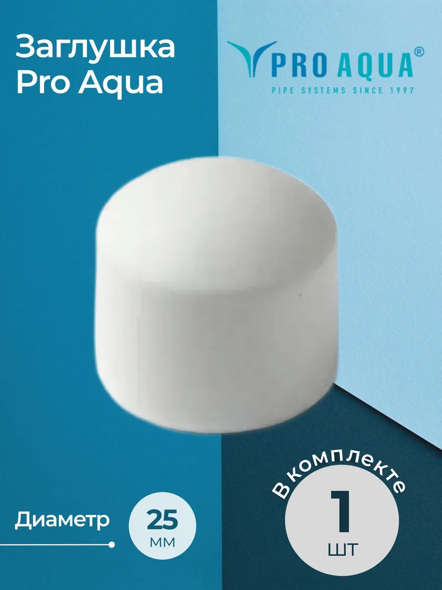 П/П ЗАГЛУШКА 25 PRO AQUA (400/100шт)