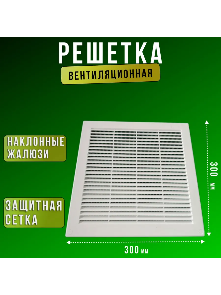 Решетка вентиляционная Росто пласт 300*300