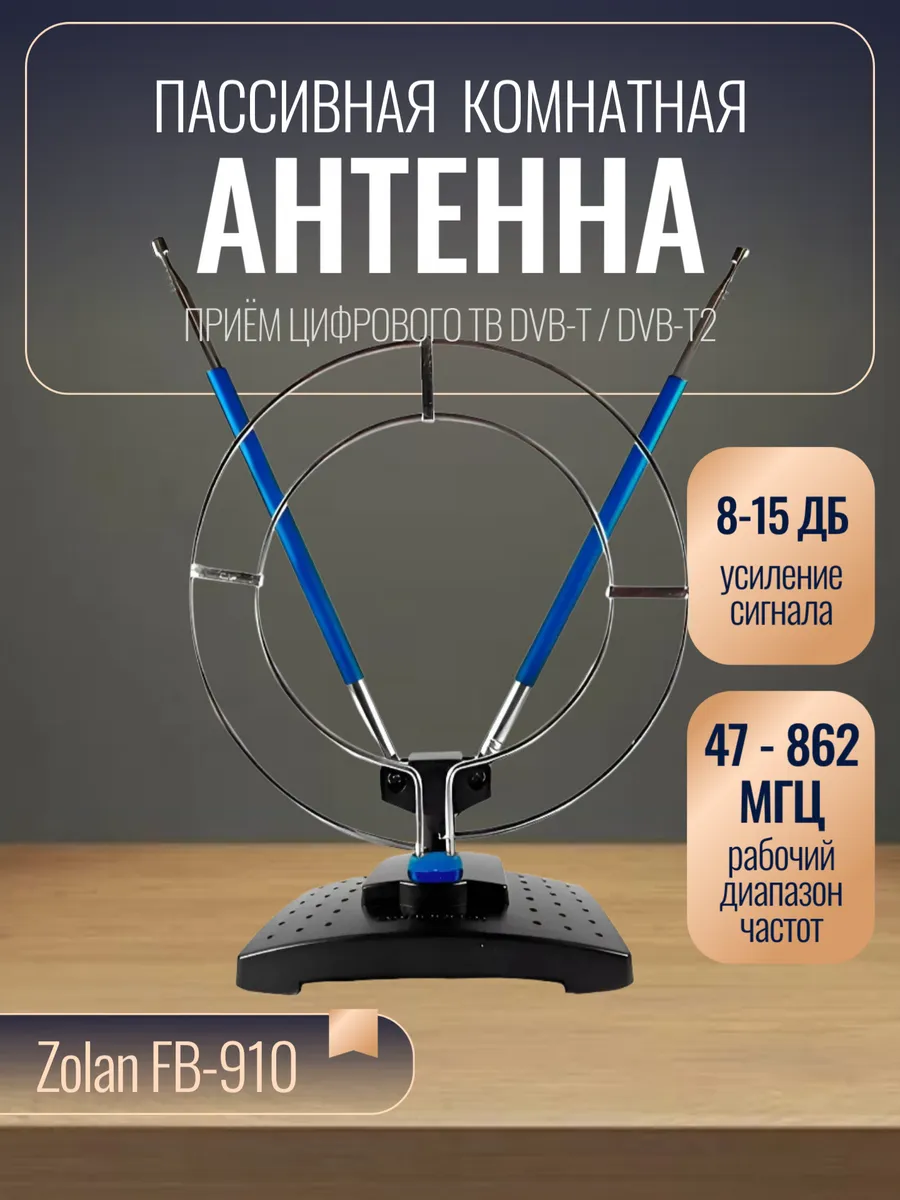 антена комнатная ZOLAN 910