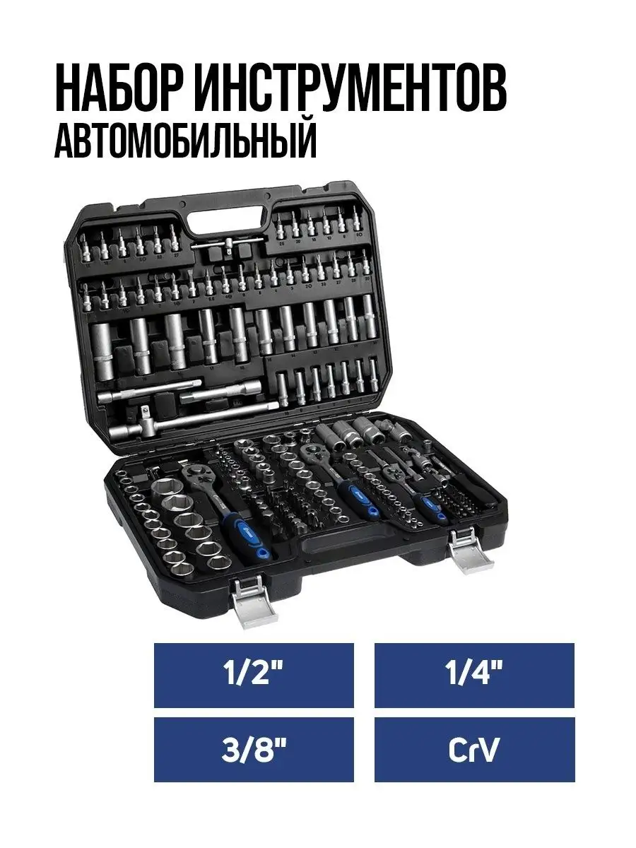Набор инструментов в кейсе ТУНДРА, автомобильный, CrV, 1/2", 1/4", 3/8", 172 предмета 881835
