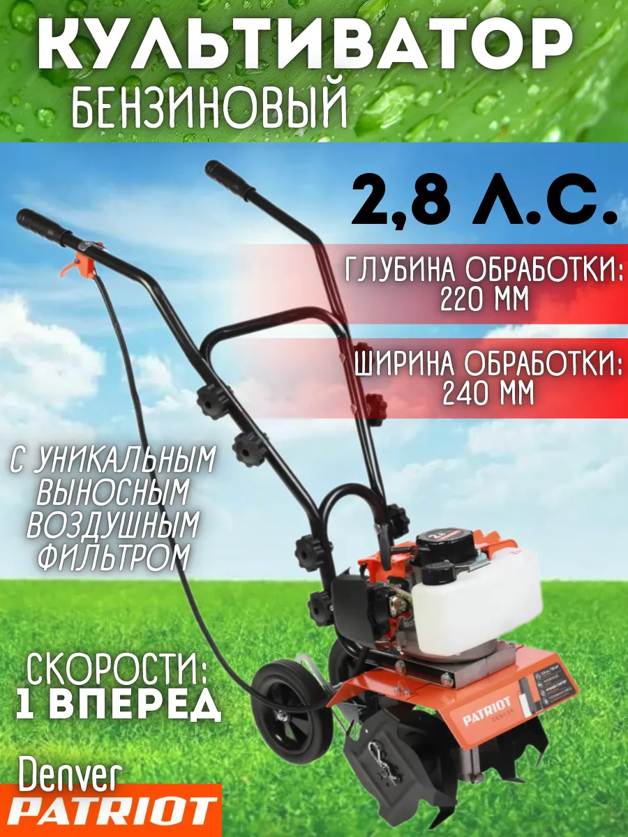 КУЛЬТИВАТОР двухтактный PATRIOT Denver F; 2,8л.с