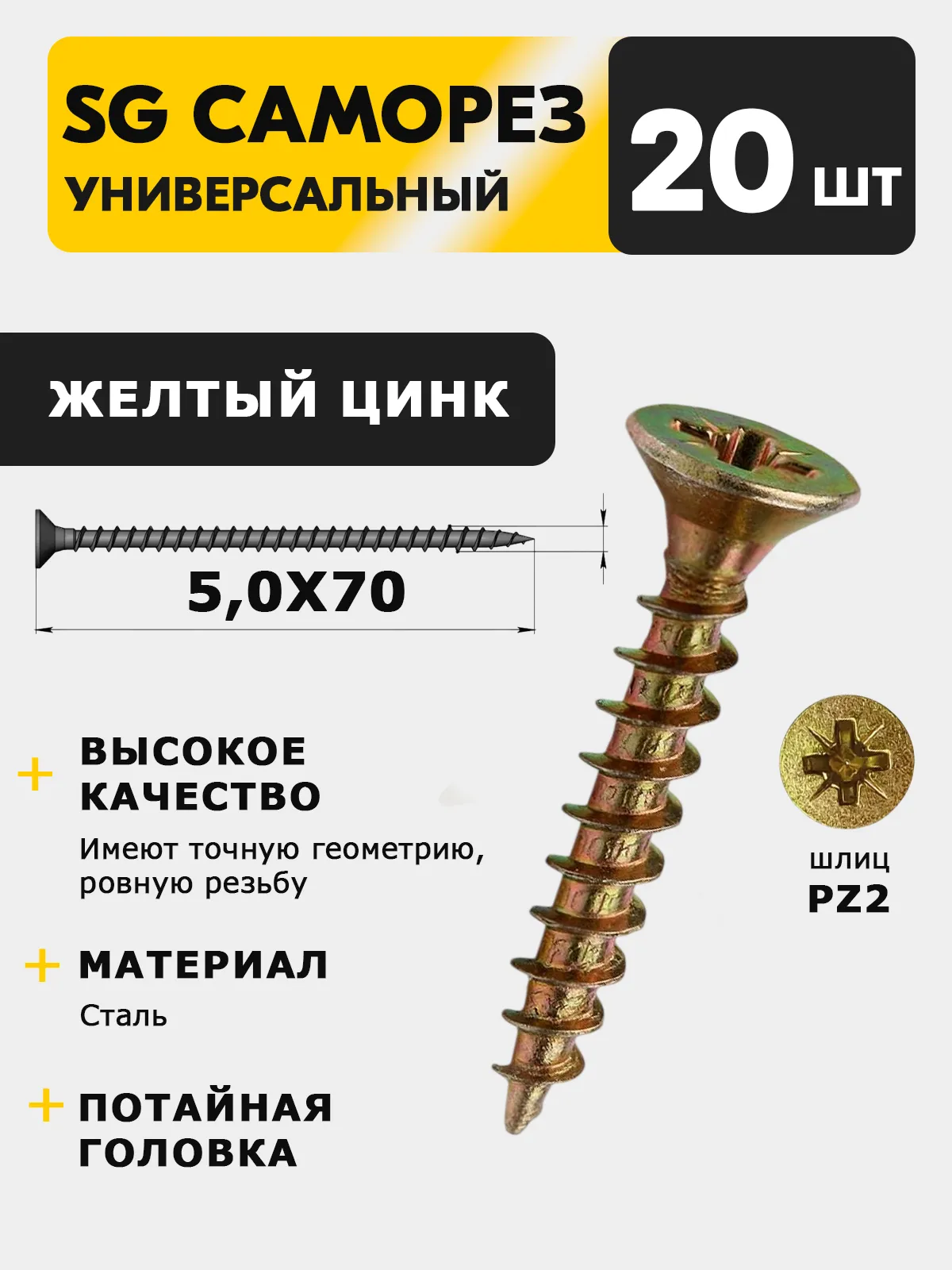 SG Саморез универсальный 5*20 желтый