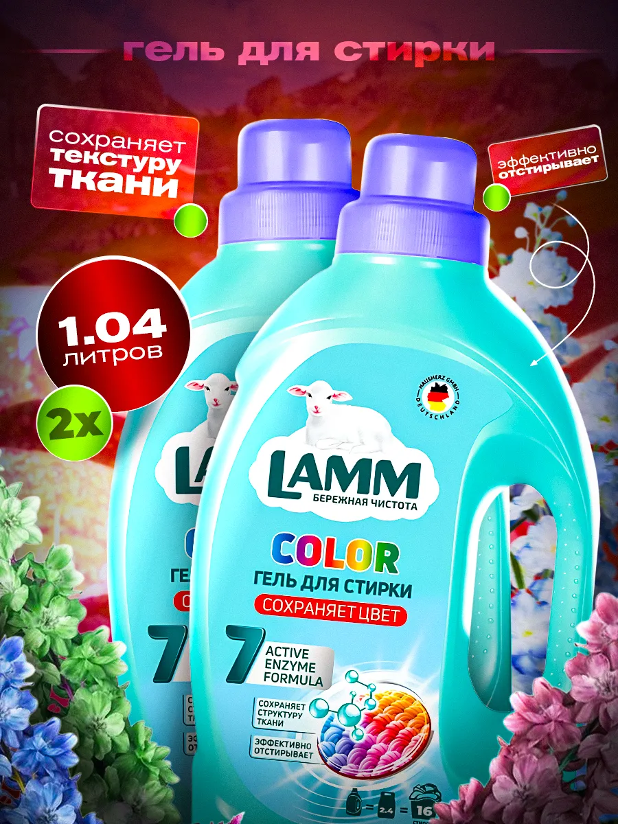 Гель для стирки жидкое Lamm Color 1,04л кор(8)