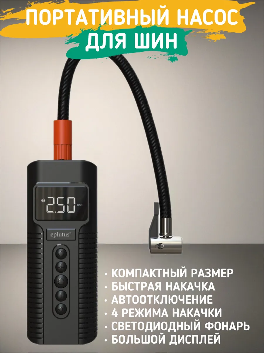 Портативный насос аварийного питания eplutus для автомобиля/велоспеда/моторцикла eplutus EL-21 2in1