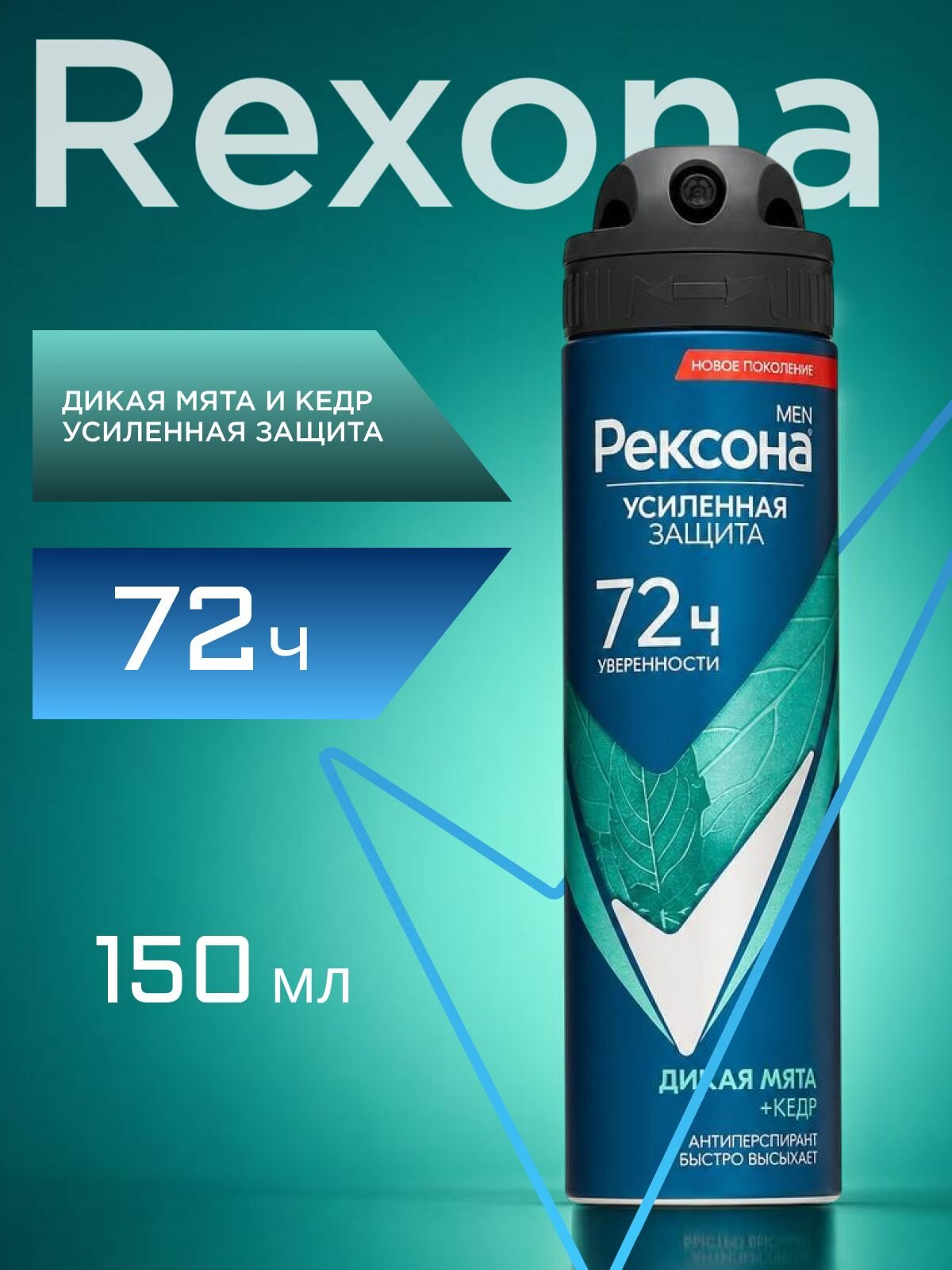 Дезодорант МУЖСКОЙ "Rexona" СПРЕЙ (150 мл) Дикая Мята+Кедр / с антиоксидантом,не содержит Этиловый с