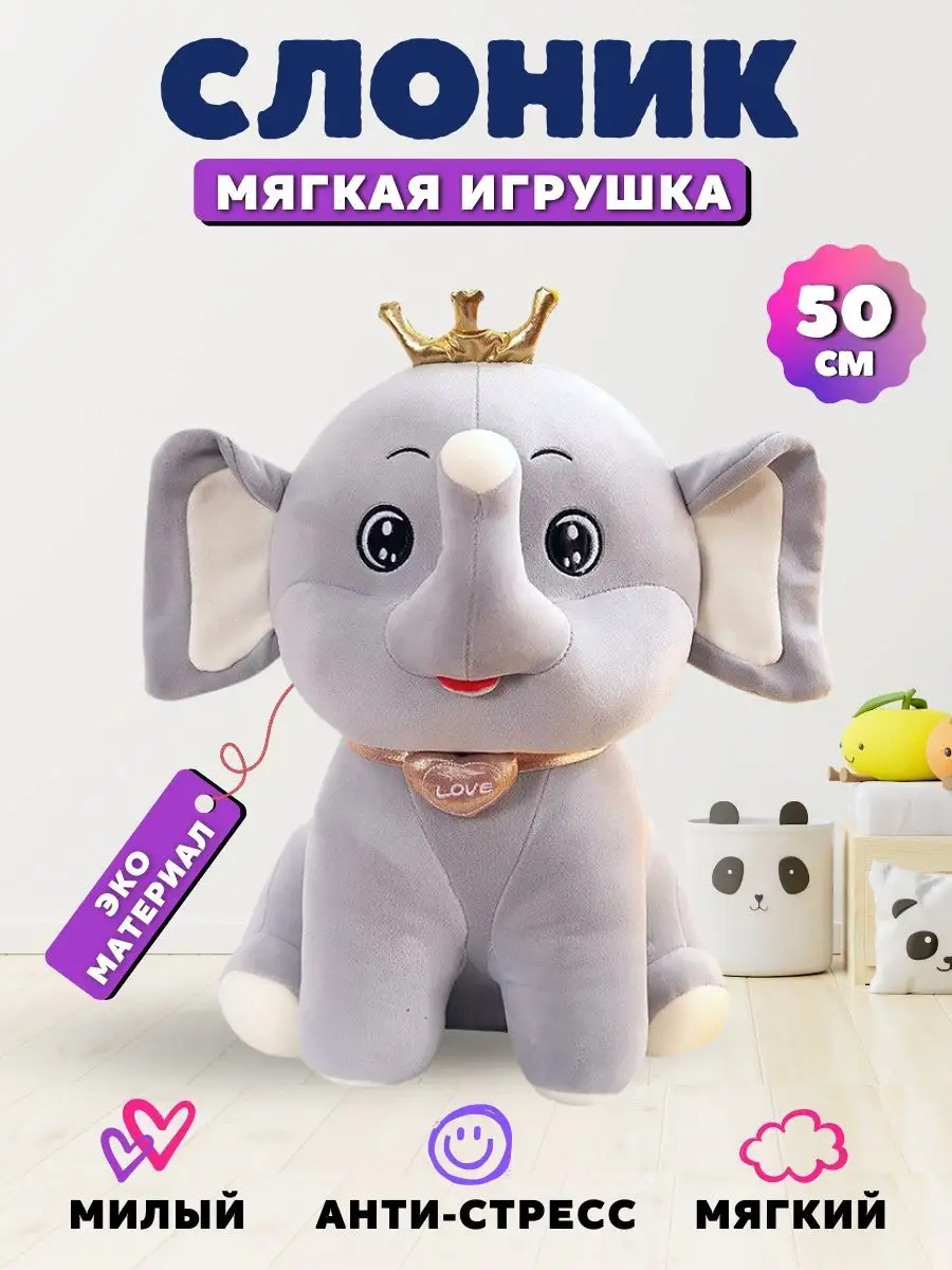 Мягкая игрушка "СЛОНИК СИДЯЧИЙ" 50 см 122-50