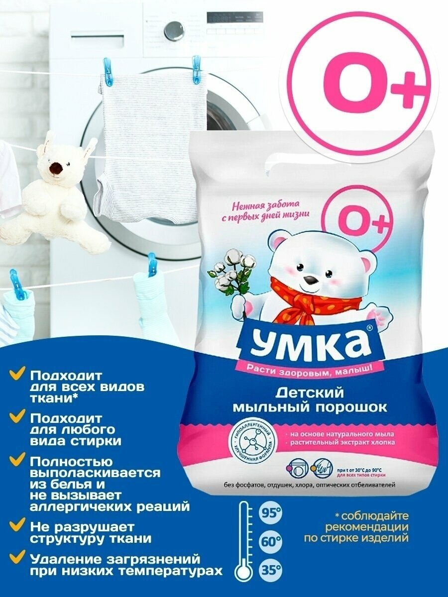 Мыльный порошок для стирки ДЕТСКИЙ "Умка" УНИВЕРСАЛ (2,4 кг) Гипоаллергенный / от 0 лет (6 шт/ящ)