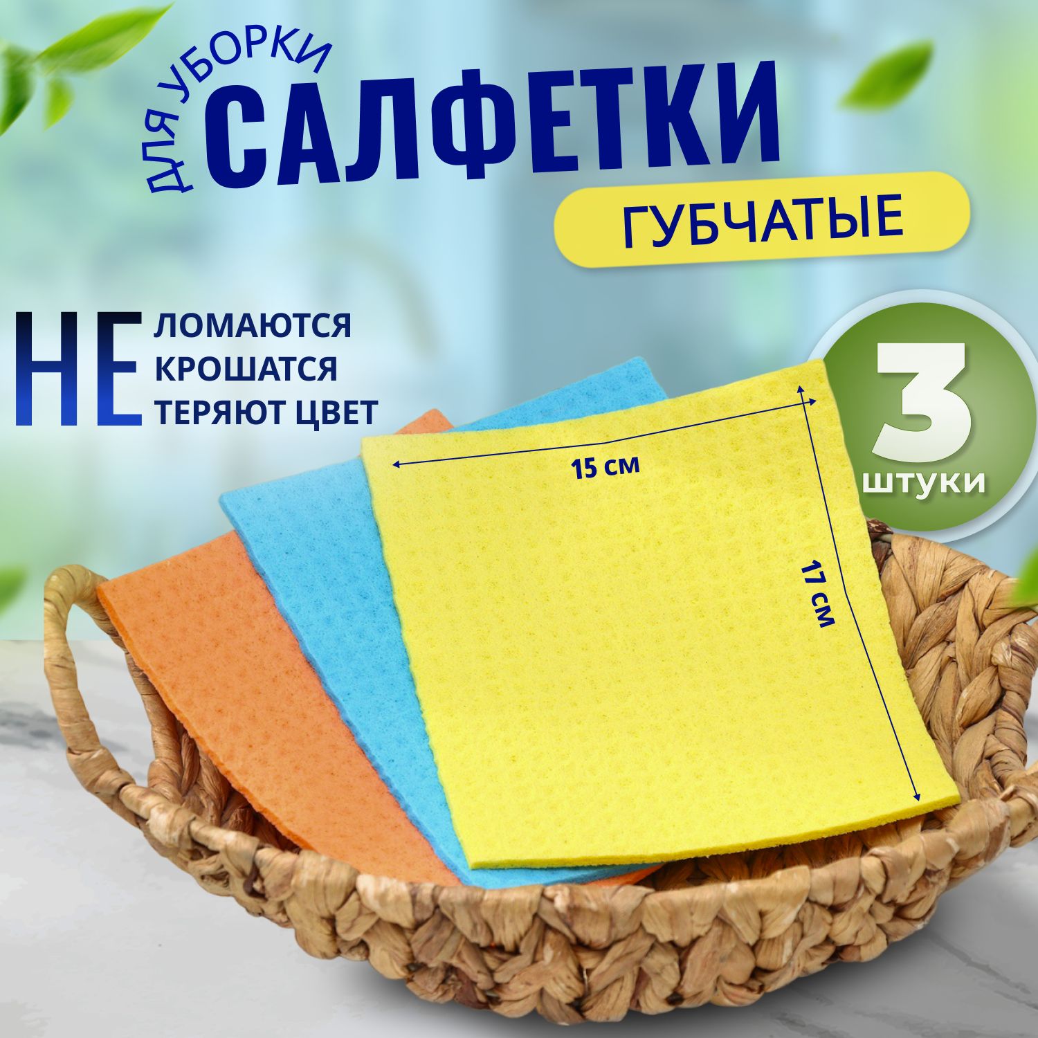 Салфетки для влажной уборки губчатые, целлюлоза, 15х17 см, 3 шт 9197612