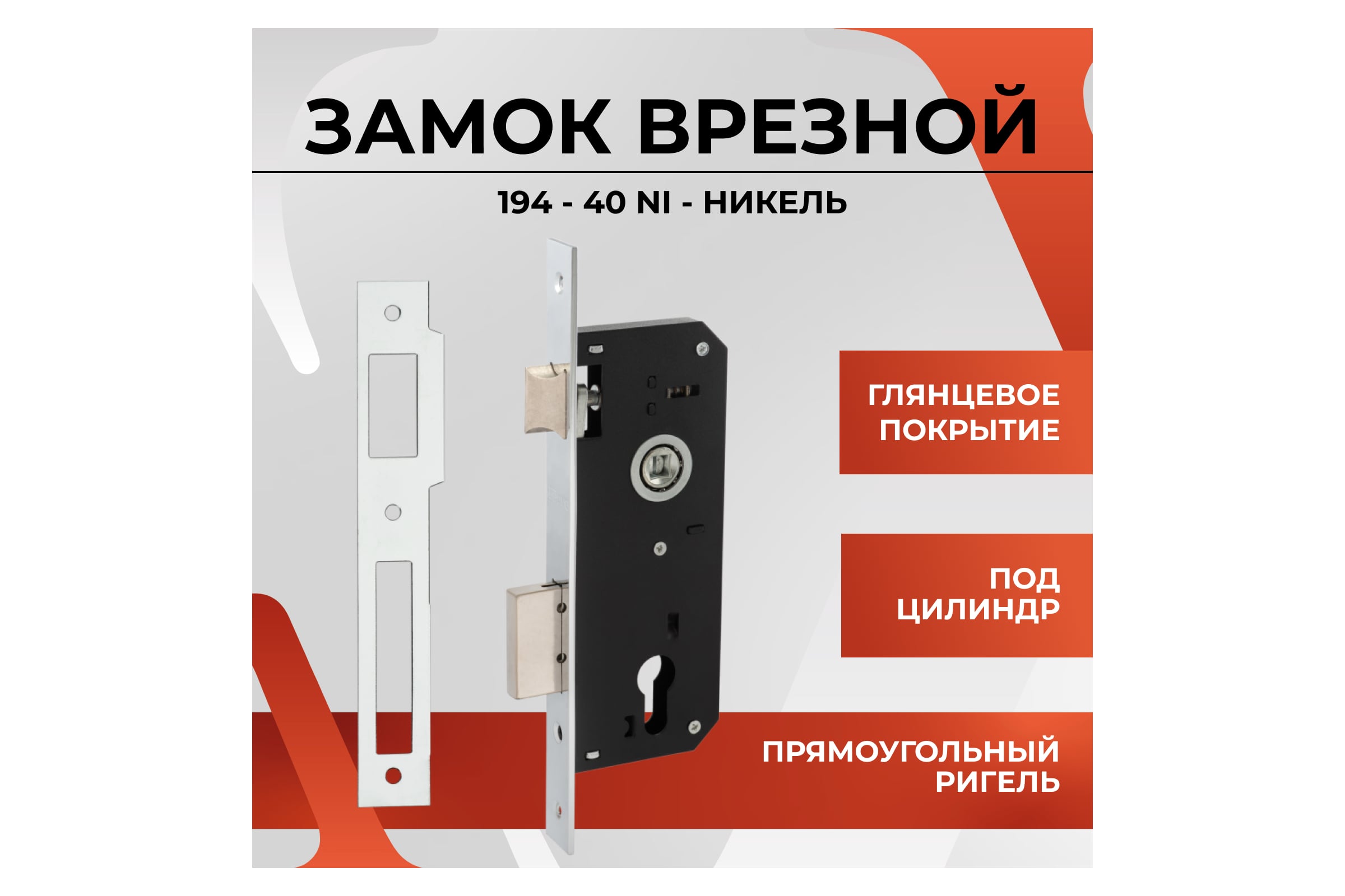 Замок врезной под евроцилиндр VETTORE 194-40 СР (с одним ригелем) (Хром)