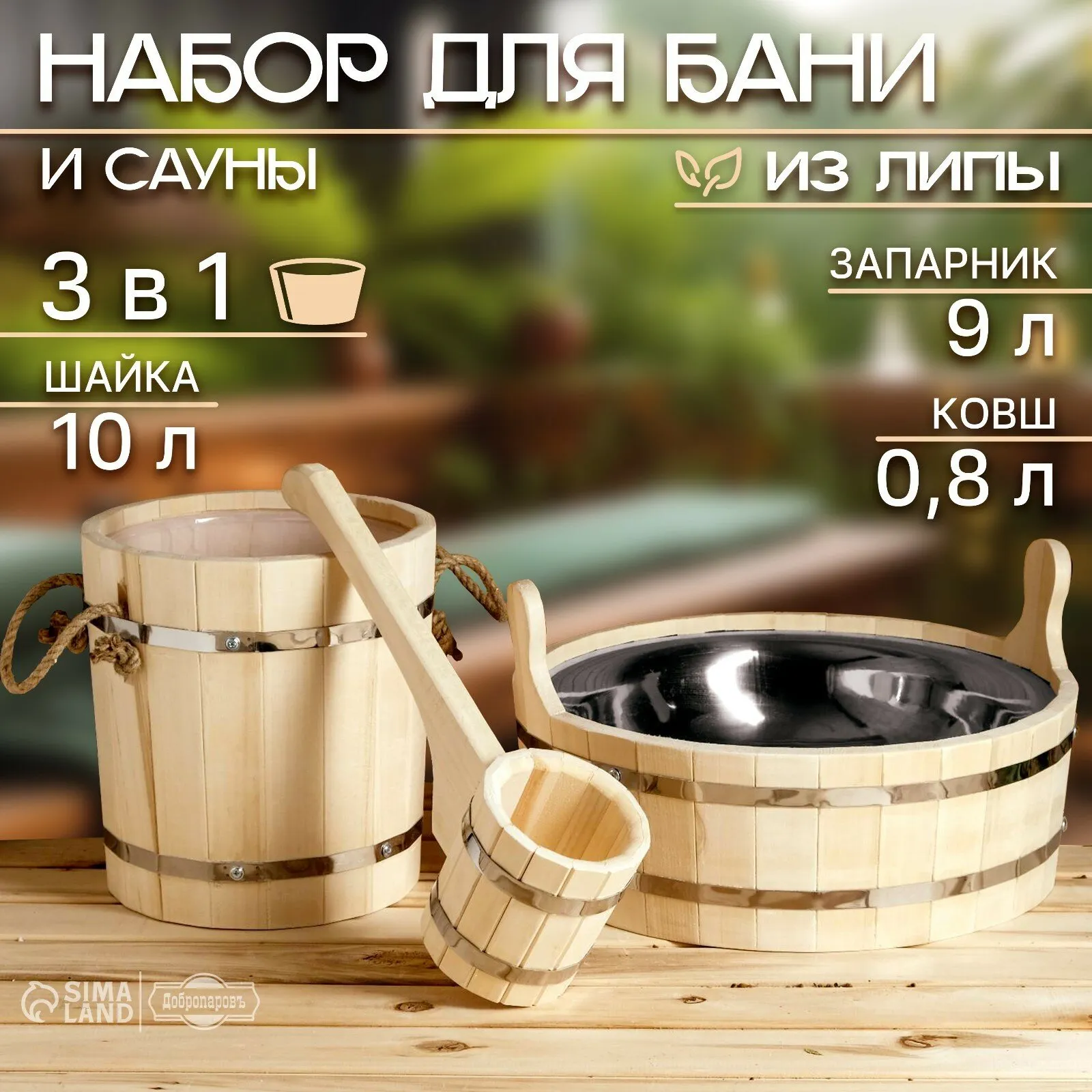 Набор для бани и сауны 3 в 1, ковш 0,8 л, запарник 9 л, шайка 10 л 6774162